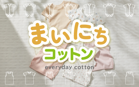 『たくさん洗ってもヨレにくい！』まいにちコットン 2枚組