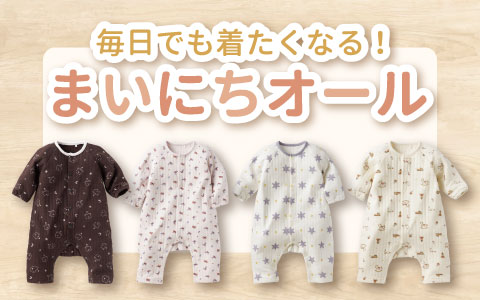 『わかりやすくて着せやすい、デイリー使いにおすすめ』まいにちオール