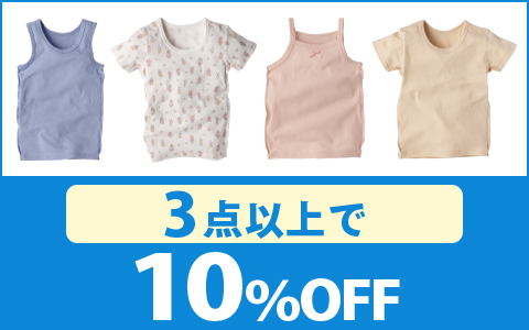 【お買得！】対象のまいにちコットン肌着　各種（3点以上で10％OFF）