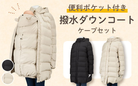 『便利なポケットがたくさん！』ポケット付き撥水ダウンコート＆ケープセット