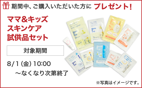 ママ＆キッズ スキンケア試供品セットの詳細はこちら＞＞