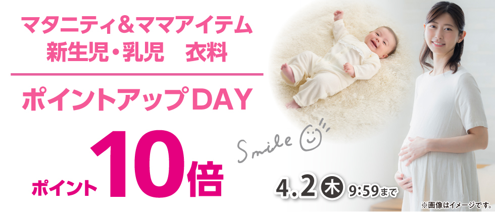 マタニティ・ママ、新生児・乳児衣料　ポイントアップDAY　ポイント10倍