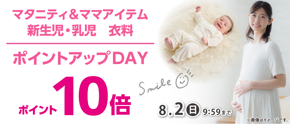 マタニティ・ママ、新生児・乳児衣料　ポイントアップDAY　ポイント10倍
