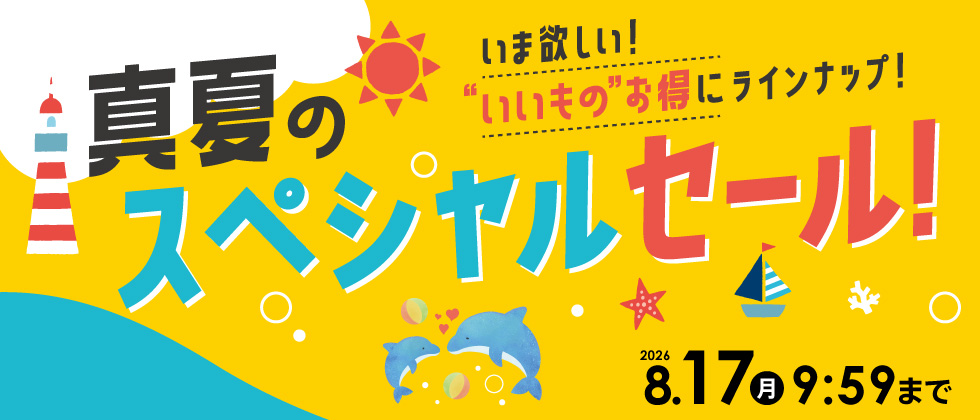 真夏のスペシャルセール