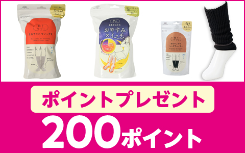 【200Pプレゼント】対象の靴下サプリ　まるでこたつ　各種