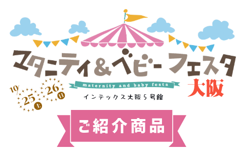 マタニティ＆ベビーフェスタ2025大阪
