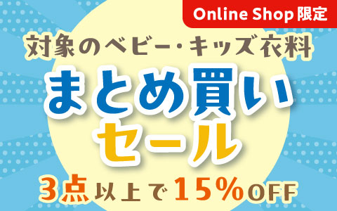 【お買い得！】春物はおり・トップス・ボトムス（3点以上で15％OFF）