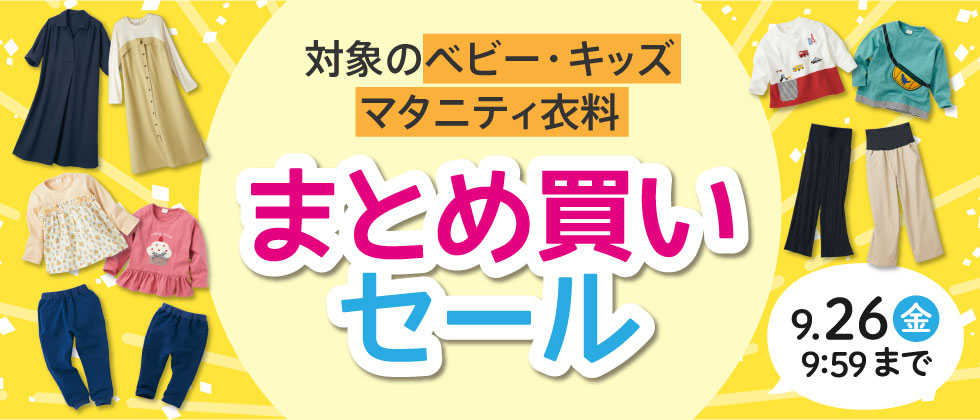 対象のベビー・キッズ・マタニティ衣料 まとめ買いセール