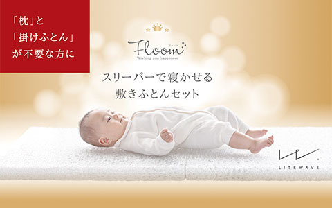 スリーパーで寝かせる敷きふとんセット