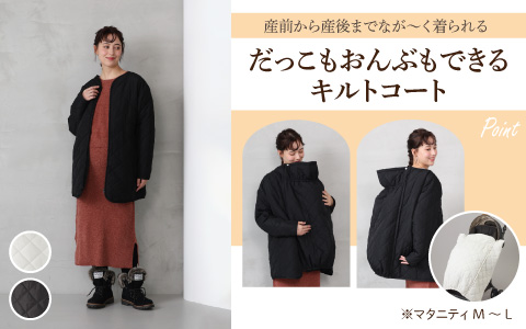 『産前から産後までなが～く着られる』だっこもおんぶもできるキルトコート