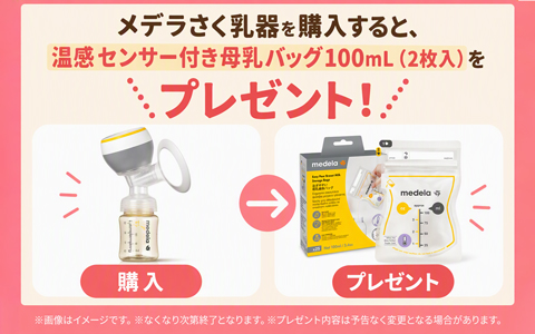 『温感センサー付き母乳バッグ』プレゼント！
