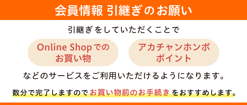 会員情報の引継ぎのお願い