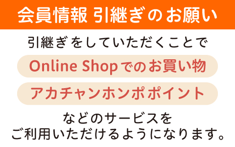 会員情報の引継ぎのお願い