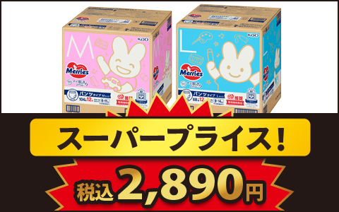 【数量限定】旧パッケージメリーズがお買い得！