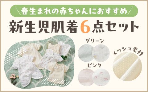 『内側ひも、縫い目が直接あたらない』メッシュ新生児肌着6点セット