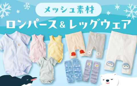 『メッシュ素材で快適に過ごそう！』ロンパース&レッグウェア
