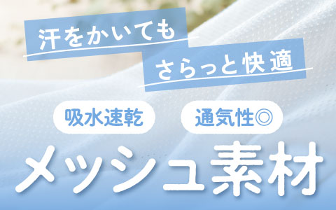 汗をかいてもさらっと快適！メッシュ素材の肌着