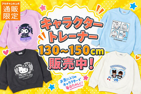 『ジュニアサイズ　キャラクター』140～