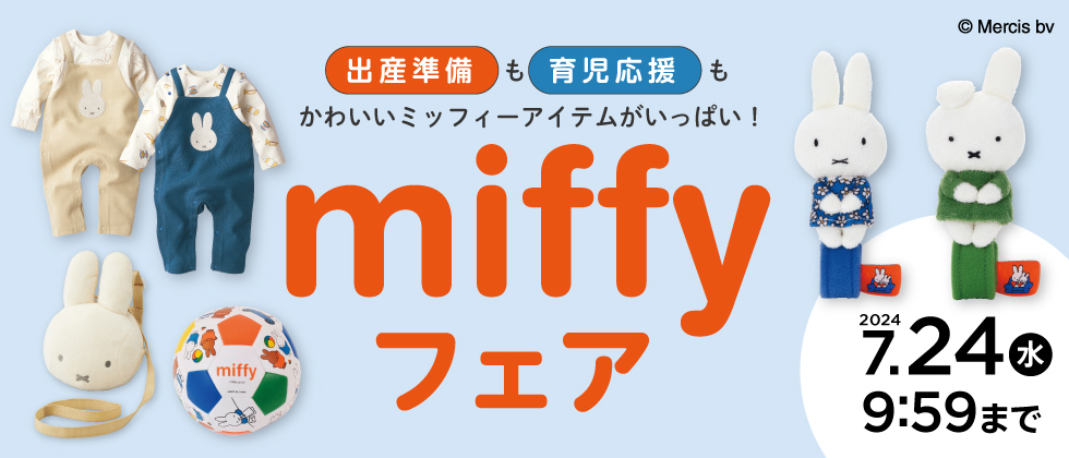 『miffyフェア』6/28(金)10:00～7/24(水)9:59