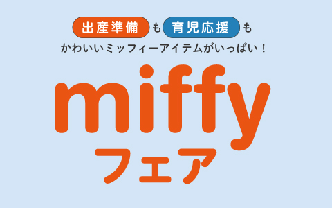 miffyフェア