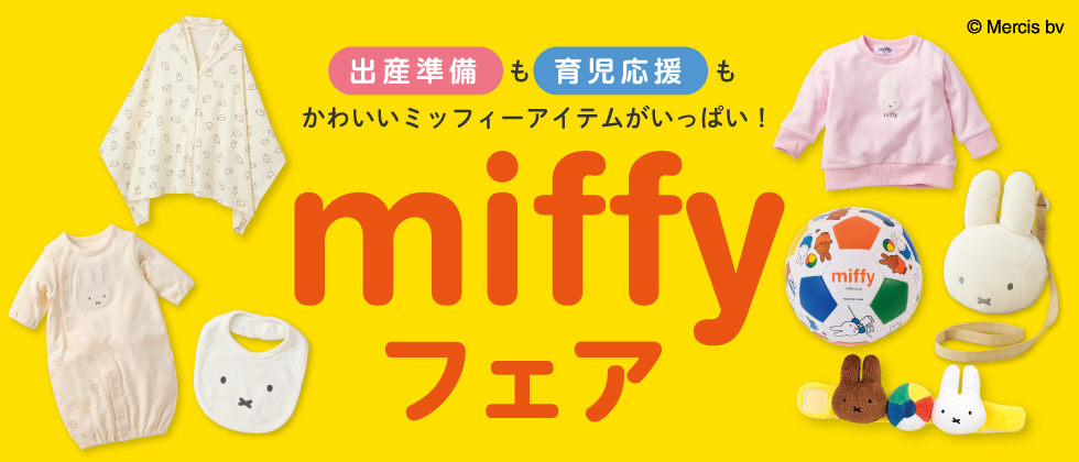 『miffyフェア』12/28(土)10:00～1/29(水)9:59