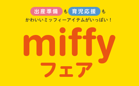 miffy FAIR(ミッフィーフェア)