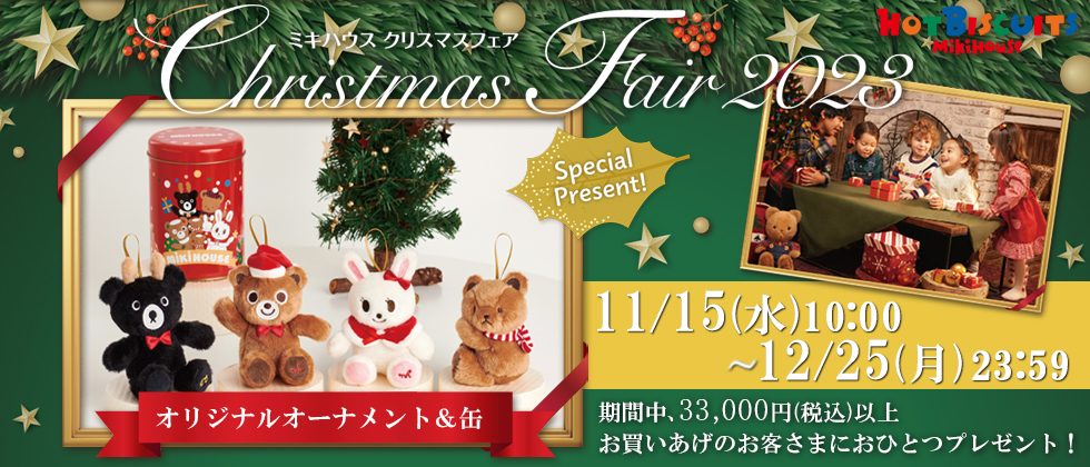 『ミキハウス クリスマスフェア』 「オーナメント＆缶」おひとつプレゼント！