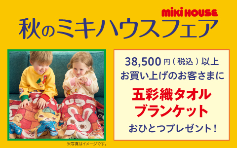 ミキハウス商品をお買い上げで「五彩織タオルブランケット」をプレゼント！