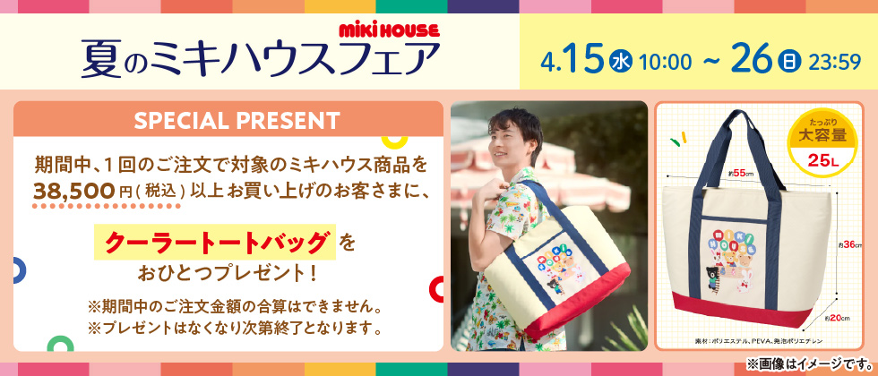 ミキハウス商品をお買い上げで「クーラートートバッグ」をプレゼント！