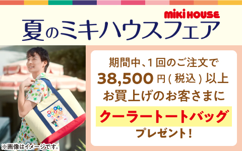 ミキハウス商品をお買い上げで「クーラートートバッグ」をプレゼント！