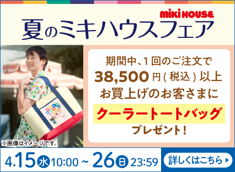ミキハウス商品をお買い上げで「クーラートートバッグ」をプレゼント！