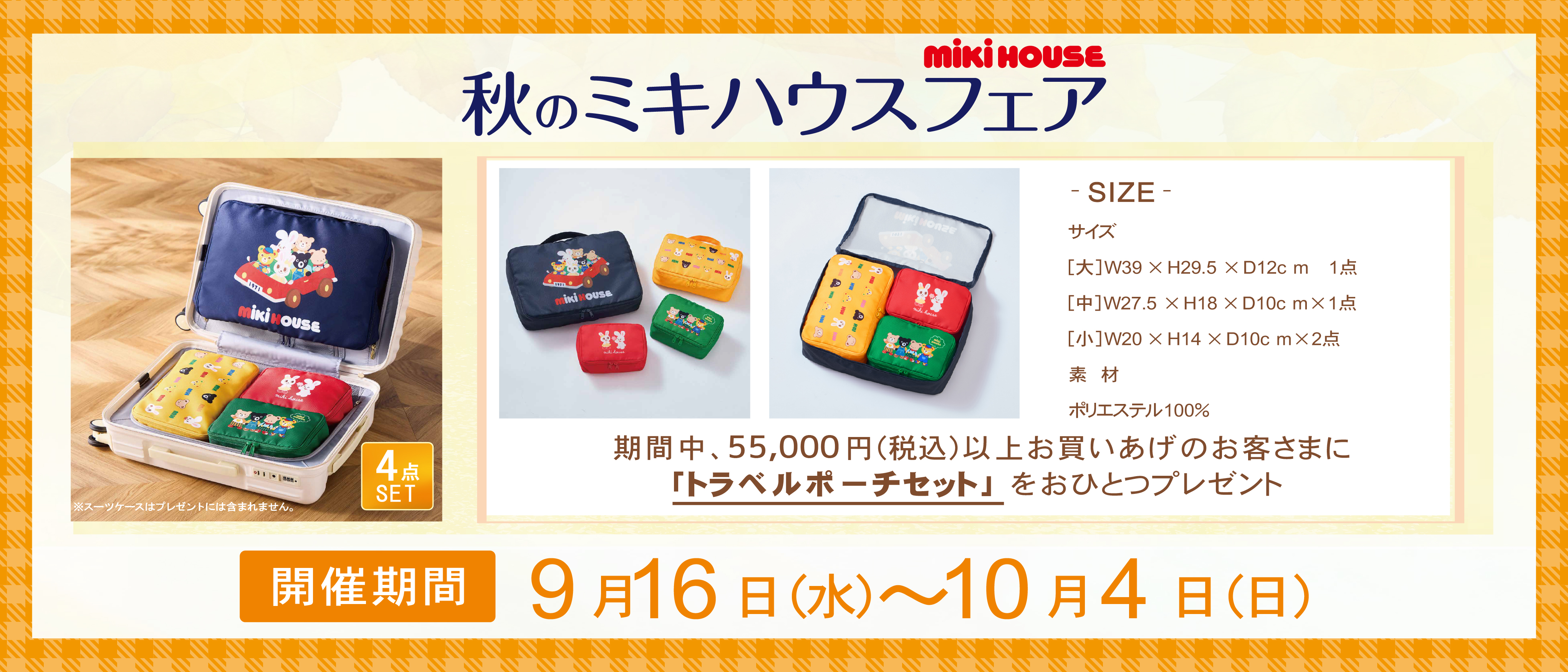 ミキハウス商品をお買い上げで「トラベルポーチセット」をプレゼント！
