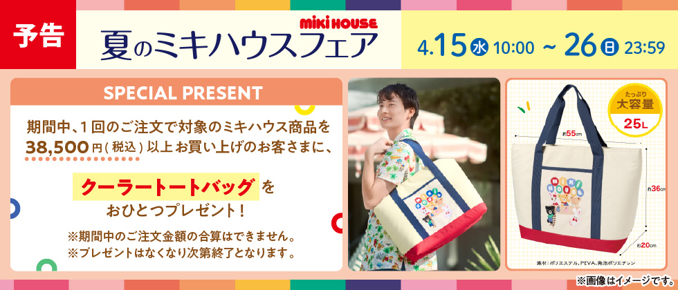 【予告】ミキハウス商品をお買い上げで「クーラートートバッグ」をプレゼント！