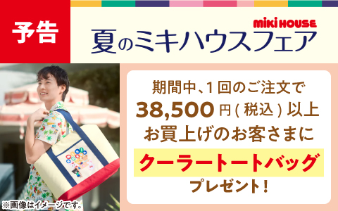 【予告】ミキハウス商品をお買い上げで「クーラートートバッグ」をプレゼント！