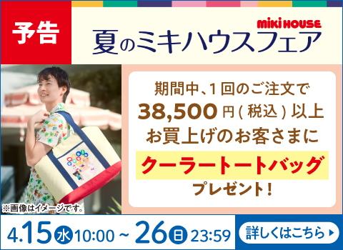 【予告】ミキハウス商品をお買い上げで「クーラートートバッグ」をプレゼント！