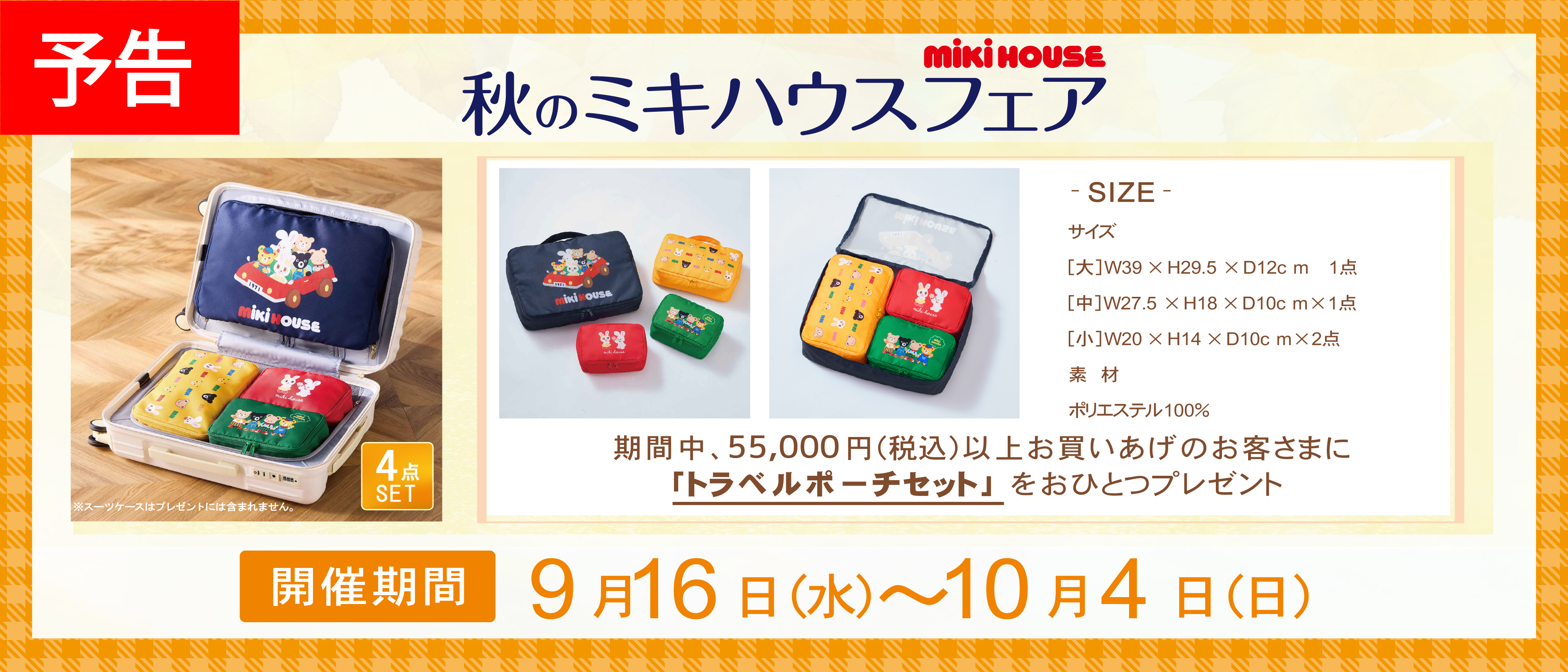 【予告】秋のミキハウスフェア ミキハウス商品をお買い上げで「トラベルポーチセット」をプレゼント！