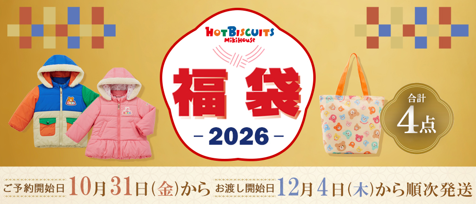 2026年『ミキハウス ホットビスケッツ 福袋』ご予約承り中！