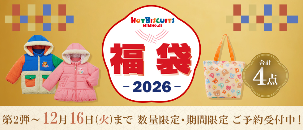2026年『ミキハウス ホットビスケッツ 福袋』ご予約第2弾承り中！
