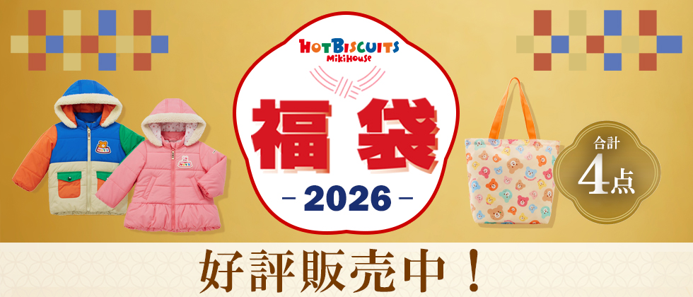 2026年『ミキハウス ホットビスケッツ 福袋』好評発売中！