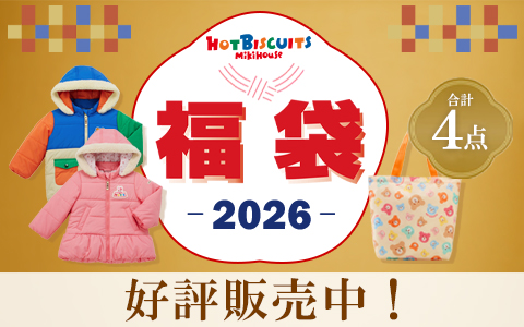 2026年『ミキハウス ホットビスケッツ 福袋』好評発売中！