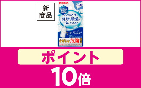 【新商品】ピジョン洗える除菌料ミルクポンW　ポイント10倍！