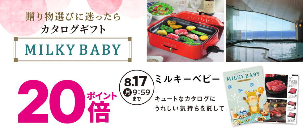 ■内祝いカタログギフト「ミルキーベビー」ポイント20倍