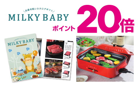内祝いカタログギフト『ミルキーベビー』ポイント20倍！