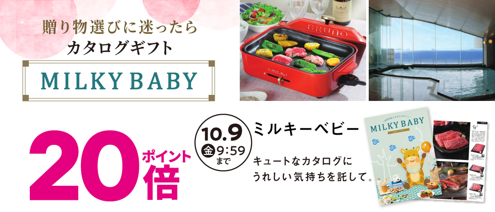 内祝いカタログギフト『ミルキーベビー』ポイント20倍