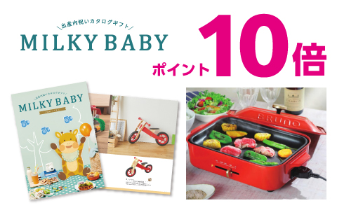 内祝いカタログ『MILKY BABY(ミルキーベビー)』ポイント10倍