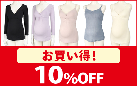 【お買い得！】マタニティ あったかインナー 各種 20%OFF