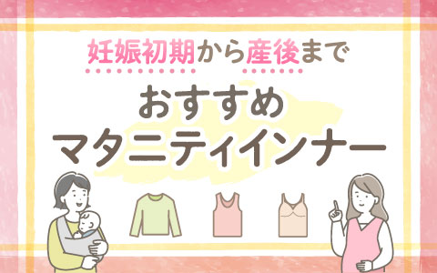 『妊娠初期から産後まで』おすすめマタニティインナー