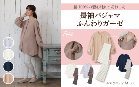 『綿100％の着心地にこだわったパジャマ』長袖パジャマ ふんわりガーゼ