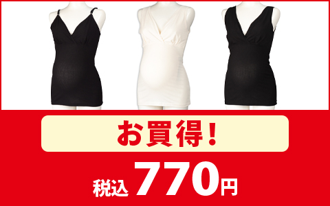 【お買得！】授乳しやすいキャミソール・タンクトップ　税込770円