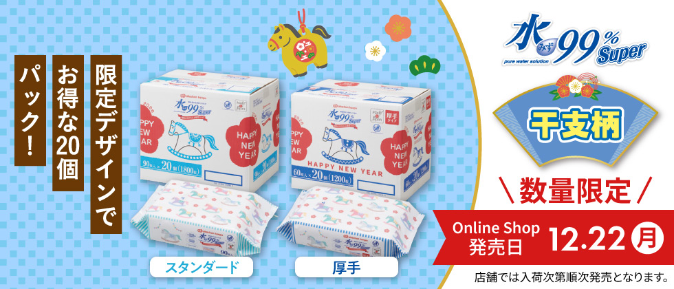 水99％Super 干支柄おしりふき